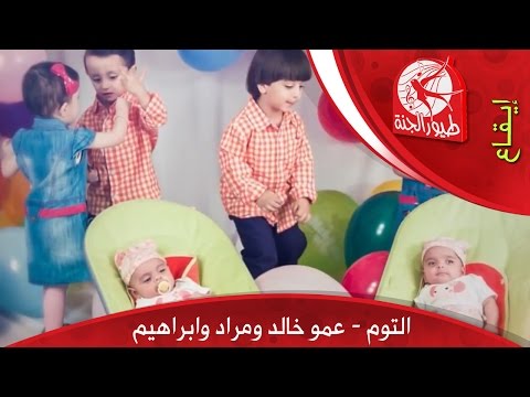 التوم وعمه خالد ومراد وإبراهيم طيور الجنة 