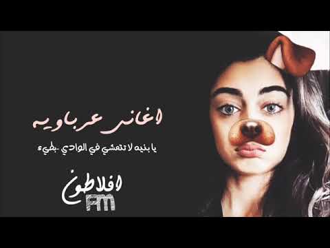 الأغاني العربية يا ابنتي لا تمشي في الوادي 