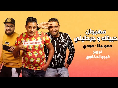 أحببتك وجرحتني حمو بيكا ومودي أمين 