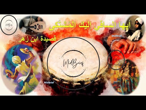 أيها الساقي بن زهر أيها الساقي إليك وجع ابن زهر 