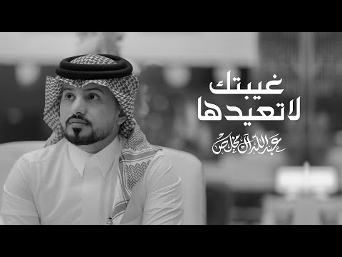 عبدالله المخلص لا يتكرر غيابك حصرياً لعام 2022 