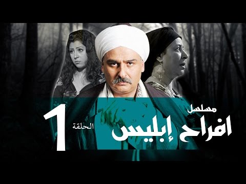 افراح ابليس الحلقة 01 مسلسل افراح ابليس الحلقة الأولى 