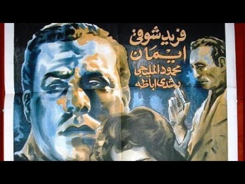 الفيلم العربي الرائع تجار الموت بطولة فريد شوقي، محمود المليجي، رشدي عبادة قصة واقعية 