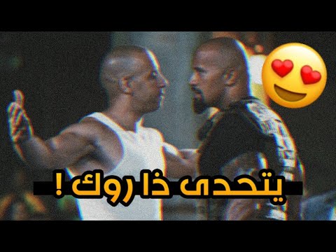 مقاطع الفيلم 1: فين ديزل يتحدى ذا روك فلا يفوتك الهجوم الذي حدث 