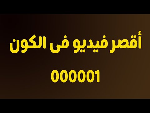 أقصر فيديو على اليوتيوب. أول فيديو لي على اليوتيوب. أقصر فيديو على اليوتيوب 