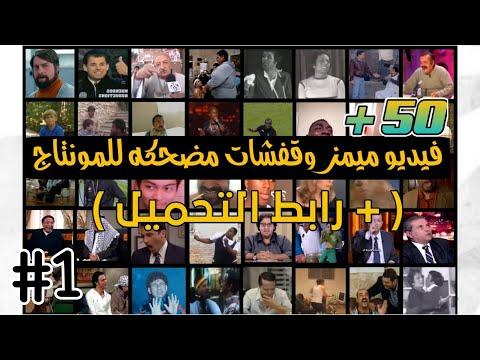 تجميد مجموعة فيديوهات ميمز للمونتاج بدون حقوق النشر الجزء الأول 