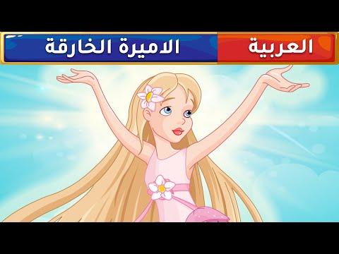 الأميرة السوبر، قصص عربية، قصص أطفال، قصص أطفال 