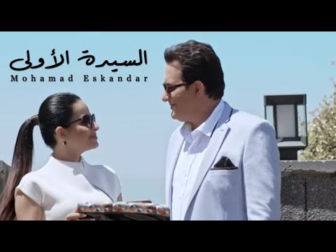 محمد اسكندر السيدة العوله محمد اسكندر، السيدة الأولى 