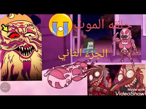 مسلسل رعب عرض كرتوني عادي حلقة الموت الجزء الثاني موت جميع الشخصيات الكرتونية 