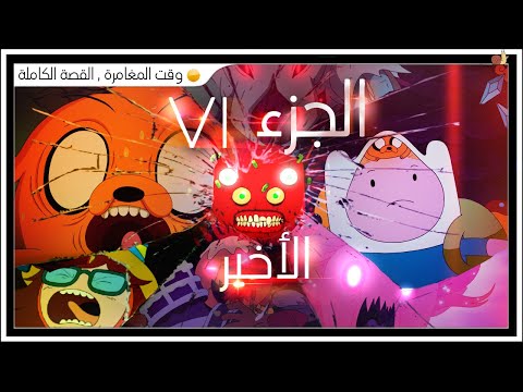 وقت المغامرة القصة الكاملة الجزء السادس والأخير 