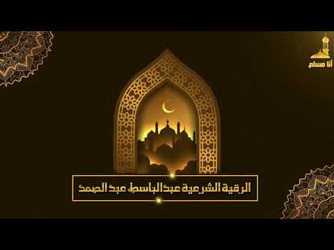 الرقية بصوت الشيخ الراحل عبد الباسط عبد الصمد بدون اعلانات 