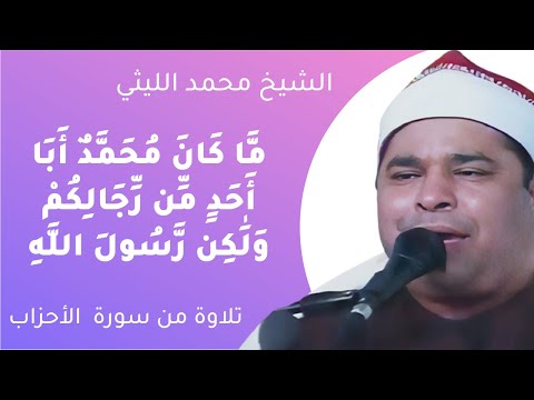 لم يكن محمد أبا لأحد رجالكم العملاق محمد الليثي 