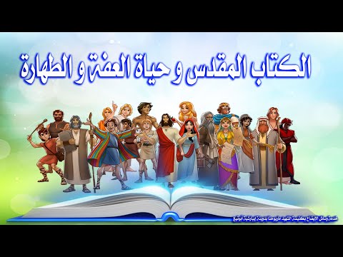 الكتاب المقدس وحياة العفة والطهارة 