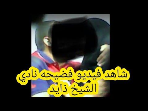 فضيحة نادي الشيخ زايد ونشر فيديو جنسي لسيدة موظفة في نادي الشيخ زايد 