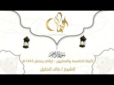 يظهر الشيخ خالد الجليل في ليلة روحانية متواضعة مع الدعاء ليلة 25 من سنة 1442. 