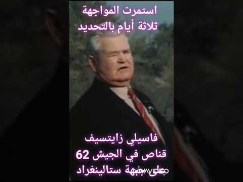 القناص الروسي فاسيلي زايتسيف العدو على البوابات 