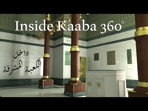 داخل الكعبة 360 الكعبة من الداخل 