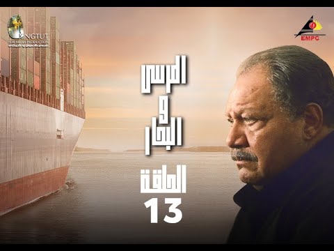 مسلسل المرسى والبحر الحلقة الثالثة عشر 13 مسلسل المرسى والبحر الحلقة 13 