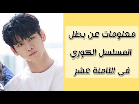 معلومات عن بطل المسلسل الكوري ثمانية عشر ومسلسلاته 