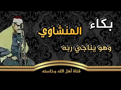 المنشاوي يبكي وهو يكلم ربه 