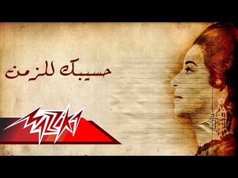 حسيبك للزمان أم كلثوم حسابك للزمن أم كلثوم 