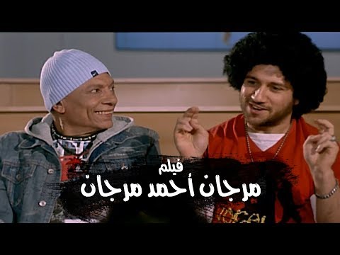 فيلم مرجان أحمد مرجان كامل HD بطولة الزعيم عادل إمام 