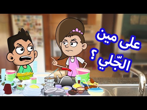 حياة عائلتنا ترى أن الأعمال المنزلية للفتيات فقط 