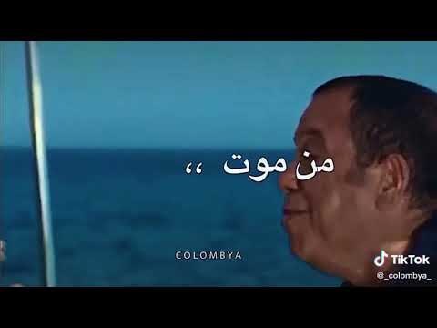 لماذا أنقذتني من الموت من فيلم أمير البحار؟ 