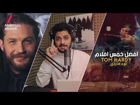 Top Five الحلقة 1 أفضل 5 أفلام توم هاردي 