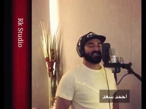 احمد سعد يغني بحبك يا صديقي اغنية بدون موسيقى اغنية جديدة اخي وحبيبي 2019 