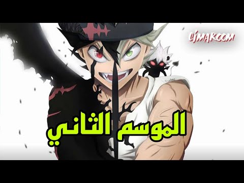 بلاك كلوفر، الموسم الثاني، الحلقة 171، مترجمة، قبل الحذف 