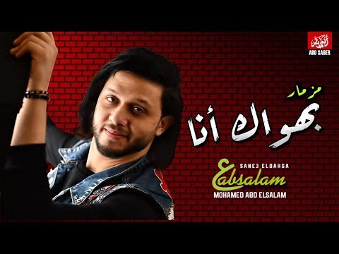 الناي الذي يكسر الدنيا بحبك توزيع جديد 2019 لأبسلام 