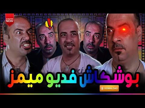 فيديوهات ميمز للمونتاج ميمز محمد سعد بوشكاش مع روابط تحميل كل فيديو على حدة HD 2 