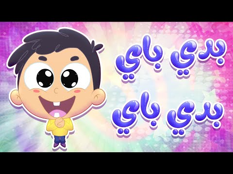 أغنية بيبي أبو سنايا أريد الذهاب إلى قناة مرح كي جي 