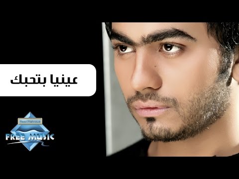 تامر حسني عينيا بتحبك تامر حسني آية بيحبك 