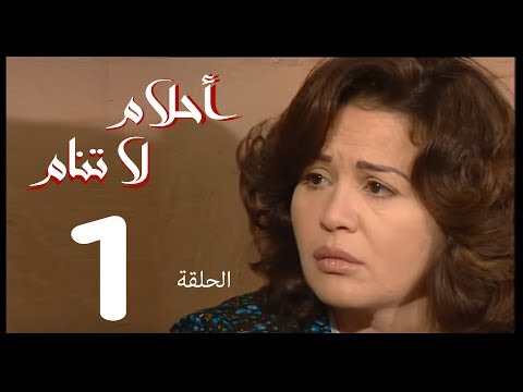 أحلام لا تنام الحلقة 1 مسلسل أحلام لا تنام 