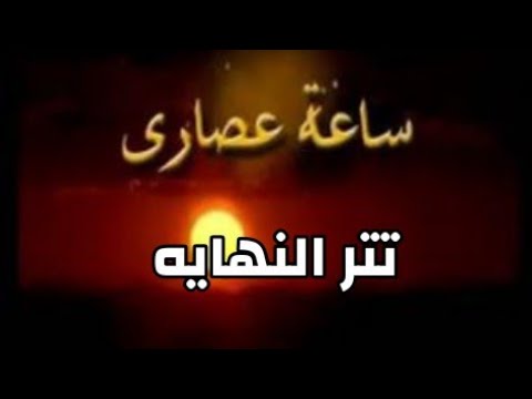 التسلسل النهائي لمسلسل ساعة اساري 