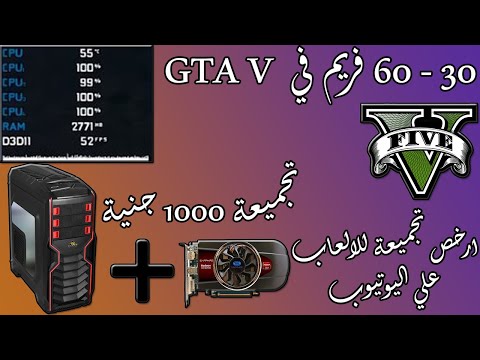 أرخص تجميعة كمبيوتر على اليوتيوب لتشغيل لعبة GTA V بسعر 1000 جنيه PC Build 63 