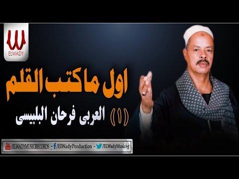 العربي فرحان البلبيسي أول من كتب بالقلم AL3RBE فرحان أول م كاتب العالم 