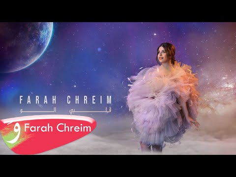 فرح كريم قلبي علو Official Lyric Video 2022 فرح كريم قلبي علو 