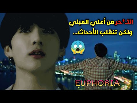 ما الذي جعل جونغكوك يتحرر في أغنية Euphoria؟ تحليل الأغنية والجانب الحزين منها 