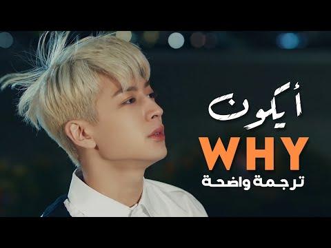 IKON لماذا لماذا لماذا MV Arab Sub مترجمة إلى اللغة العربية 