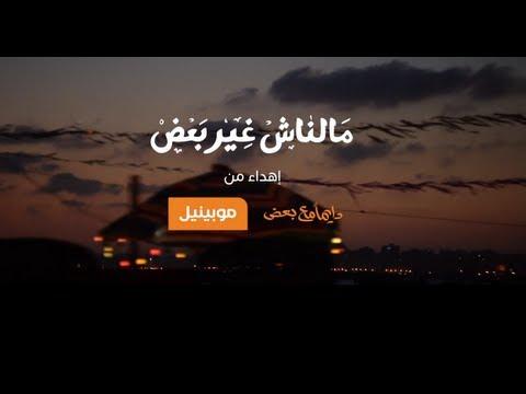 موبينيل دائما معا رمضان 2013 أغنية موبينيل رمضان 2013 دايمان مع بعد كاملة أغنية HD 