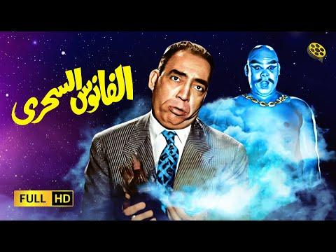 فيلم الفانوس السحري بطولة اسماعيل ياسين وعبد السلام النابلسي 