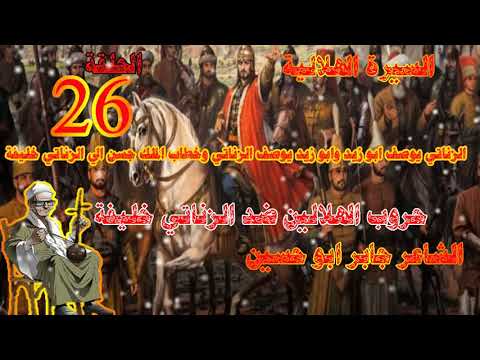 جابر أبو الحسين الزناتي يوصف بأبي زيد وأبو زيد يوصف بالزناتي وخطاب الملك الحسن للزناتي الخليفة 26 