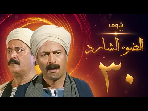 مسلسل الضوء الضال الحلقة 30 والاخيرة ممدوح عبد العليم يوسف شعبان 