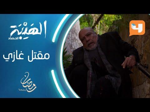 مقتل غازي شيخ الجبل على يد علي الهيبة الحصاد رمضان يجمعنا 