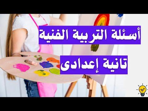 أسئلة التربية الفنية الرسم الثانى الاعدادى الترم الثانى مهمة جدا 