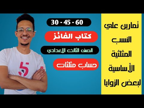 تمارين لدراسة النسب المثلثية الأساسية لبعض الزوايا الصف الثالث الاعدادي كتاب الفائز 2021 