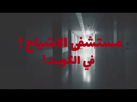 مستشفى الأشباح وملك الجن قصص فهد المرعبة 